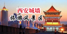 乱操乱淫视频中国陕西-西安城墙旅游风景区