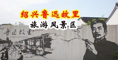 真人操屄的视频免费中国绍兴-鲁迅故里旅游风景区